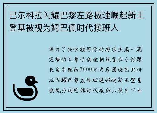 巴尔科拉闪耀巴黎左路极速崛起新王登基被视为姆巴佩时代接班人