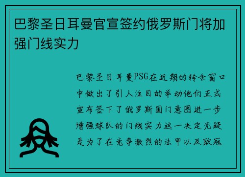 巴黎圣日耳曼官宣签约俄罗斯门将加强门线实力 巴黎圣日耳曼官宣签约俄罗斯门将加强门线实力