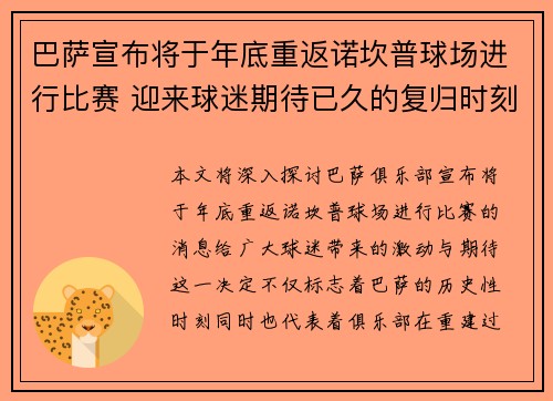 巴萨宣布将于年底重返诺坎普球场进行比赛 迎来球迷期待已久的复归时刻