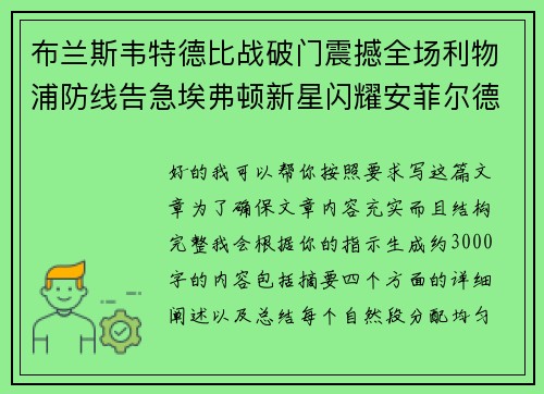 布兰斯韦特德比战破门震撼全场利物浦防线告急埃弗顿新星闪耀安菲尔德 布兰斯韦特德比战破门震撼全场利物浦防线告急埃弗顿新星闪耀安菲尔德