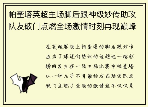 帕奎塔英超主场脚后跟神级妙传助攻队友破门点燃全场激情时刻再现巅峰