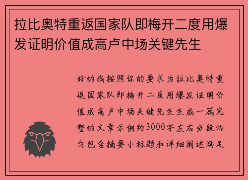 拉比奥特重返国家队即梅开二度用爆发证明价值成高卢中场关键先生