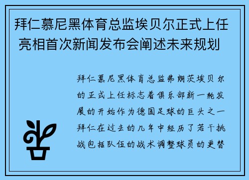 拜仁慕尼黑体育总监埃贝尔正式上任 亮相首次新闻发布会阐述未来规划