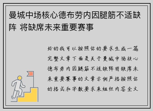 曼城中场核心德布劳内因腿筋不适缺阵 将缺席未来重要赛事