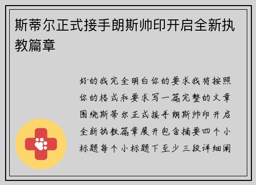 斯蒂尔正式接手朗斯帅印开启全新执教篇章 斯蒂尔正式接手朗斯帅印开启全新执教篇章
