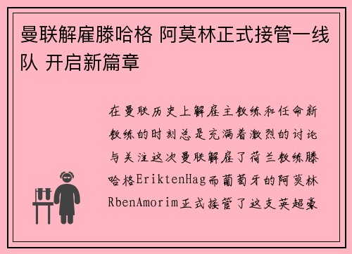曼联解雇滕哈格 阿莫林正式接管一线队 开启新篇章 曼联解雇滕哈格 阿莫林正式接管一线队 开启新篇章