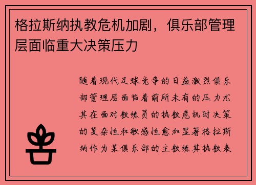 格拉斯纳执教危机加剧，俱乐部管理层面临重大决策压力