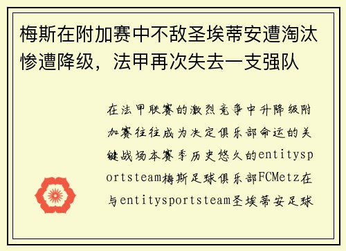 梅斯在附加赛中不敌圣埃蒂安遭淘汰惨遭降级，法甲再次失去一支强队
