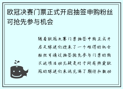 欧冠决赛门票正式开启抽签申购粉丝可抢先参与机会