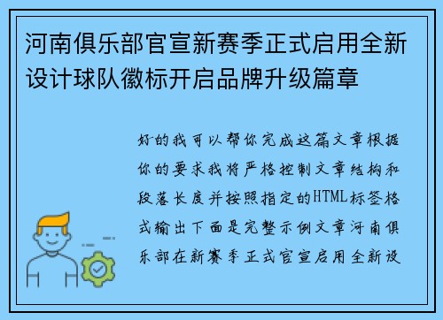 河南俱乐部官宣新赛季正式启用全新设计球队徽标开启品牌升级篇章