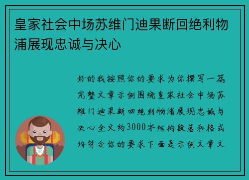 皇家社会中场苏维门迪果断回绝利物浦展现忠诚与决心