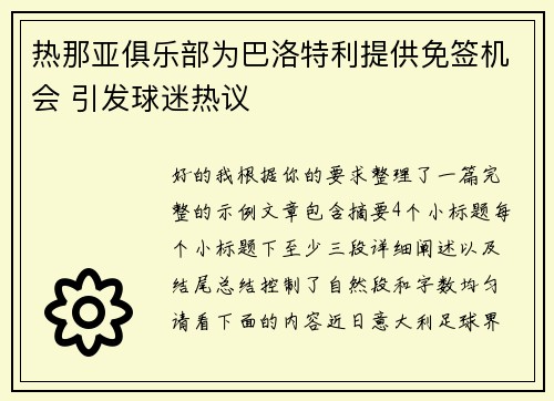 热那亚俱乐部为巴洛特利提供免签机会 引发球迷热议 热那亚俱乐部为巴洛特利提供免签机会 引发球迷热议