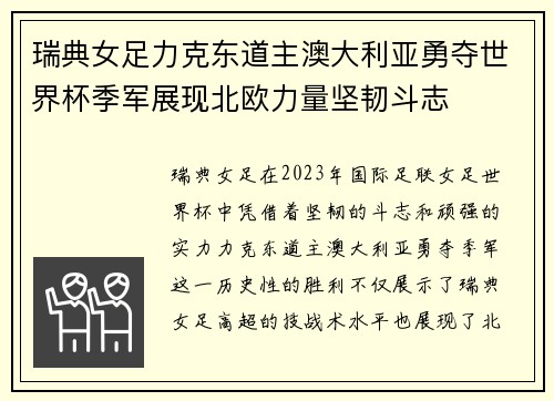 瑞典女足力克东道主澳大利亚勇夺世界杯季军展现北欧力量坚韧斗志 瑞典女足力克东道主澳大利亚勇夺世界杯季军展现北欧力量坚韧斗志