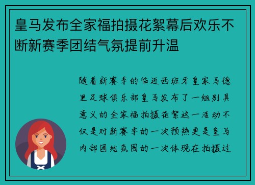 皇马发布全家福拍摄花絮幕后欢乐不断新赛季团结气氛提前升温 皇马发布全家福拍摄花絮幕后欢乐不断新赛季团结气氛提前升温