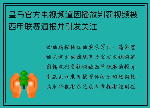 皇马官方电视频道因播放判罚视频被西甲联赛通报并引发关注 皇马官方电视频道因播放判罚视频被西甲联赛通报并引发关注