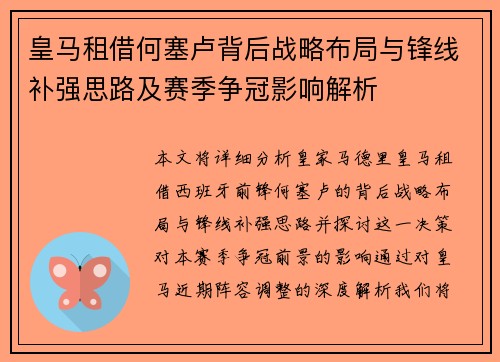 皇马租借何塞卢背后战略布局与锋线补强思路及赛季争冠影响解析 皇马租借何塞卢背后战略布局与锋线补强思路及赛季争冠影响解析