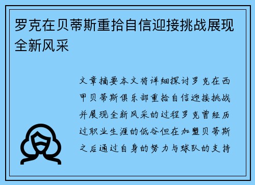 罗克在贝蒂斯重拾自信迎接挑战展现全新风采