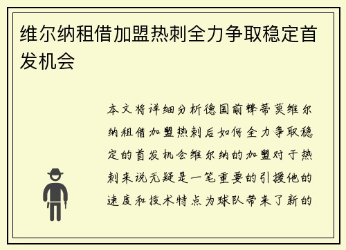 维尔纳租借加盟热刺全力争取稳定首发机会 维尔纳租借加盟热刺全力争取稳定首发机会