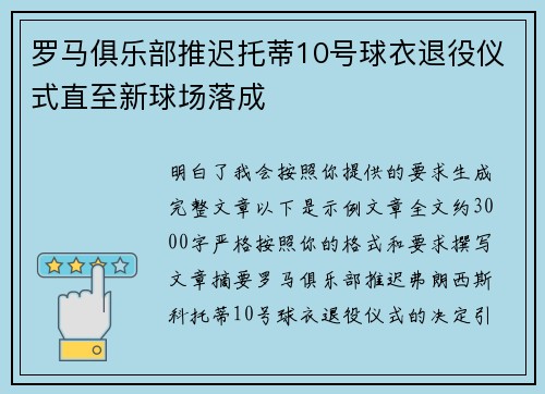 罗马俱乐部推迟托蒂10号球衣退役仪式直至新球场落成