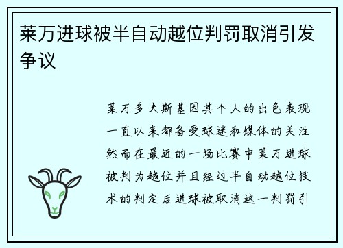 莱万进球被半自动越位判罚取消引发争议