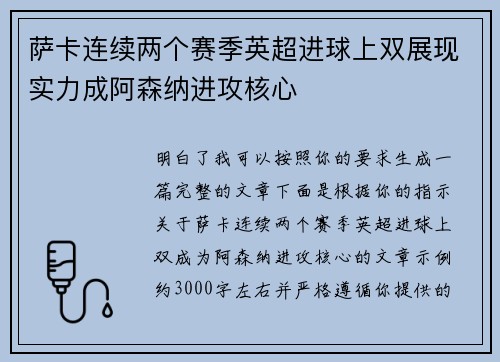 萨卡连续两个赛季英超进球上双展现实力成阿森纳进攻核心 萨卡连续两个赛季英超进球上双展现实力成阿森纳进攻核心