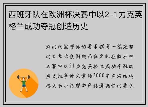西班牙队在欧洲杯决赛中以2-1力克英格兰成功夺冠创造历史 西班牙队在欧洲杯决赛中以2-1力克英格兰成功夺冠创造历史