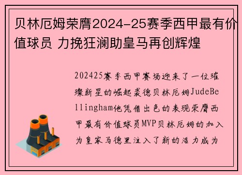 贝林厄姆荣膺2024-25赛季西甲最有价值球员 力挽狂澜助皇马再创辉煌 贝林厄姆荣膺2024-25赛季西甲最有价值球员 力挽狂澜助皇马再创辉煌