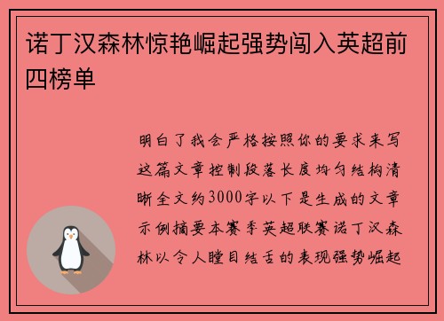 诺丁汉森林惊艳崛起强势闯入英超前四榜单