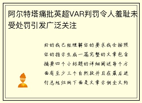 阿尔特塔痛批英超VAR判罚令人羞耻未受处罚引发广泛关注 阿尔特塔痛批英超VAR判罚令人羞耻未受处罚引发广泛关注