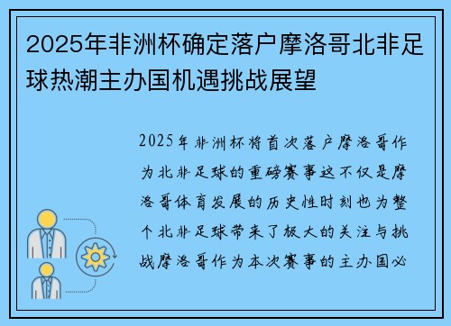 2025年非洲杯确定落户摩洛哥北非足球热潮主办国机遇挑战展望