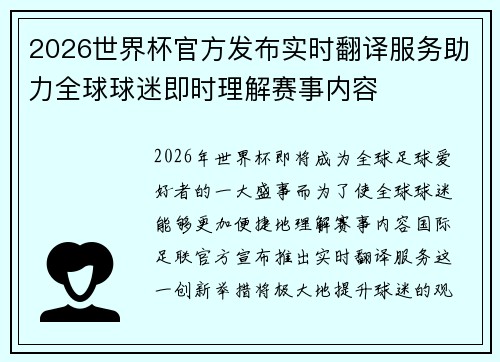 2026世界杯官方发布实时翻译服务助力全球球迷即时理解赛事内容 2026世界杯官方发布实时翻译服务助力全球球迷即时理解赛事内容