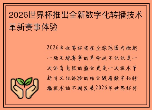 2026世界杯推出全新数字化转播技术革新赛事体验 2026世界杯推出全新数字化转播技术革新赛事体验