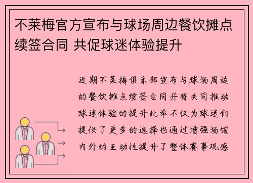 不莱梅官方宣布与球场周边餐饮摊点续签合同 共促球迷体验提升 不莱梅官方宣布与球场周边餐饮摊点续签合同 共促球迷体验提升