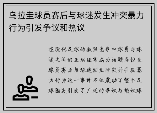 乌拉圭球员赛后与球迷发生冲突暴力行为引发争议和热议 乌拉圭球员赛后与球迷发生冲突暴力行为引发争议和热议