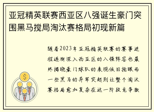 亚冠精英联赛西亚区八强诞生豪门突围黑马搅局淘汰赛格局初现新篇 亚冠精英联赛西亚区八强诞生豪门突围黑马搅局淘汰赛格局初现新篇