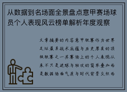 从数据到名场面全景盘点意甲赛场球员个人表现风云榜单解析年度观察 从数据到名场面全景盘点意甲赛场球员个人表现风云榜单解析年度观察