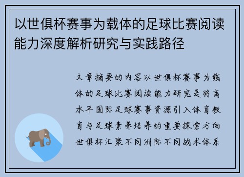以世俱杯赛事为载体的足球比赛阅读能力深度解析研究与实践路径