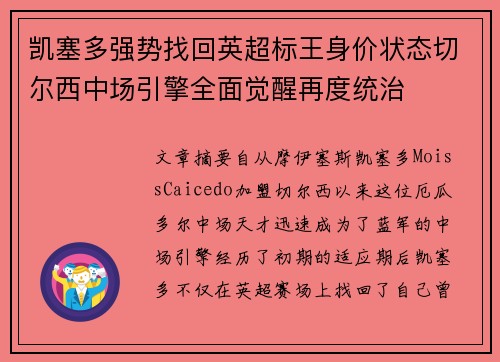 凯塞多强势找回英超标王身价状态切尔西中场引擎全面觉醒再度统治
