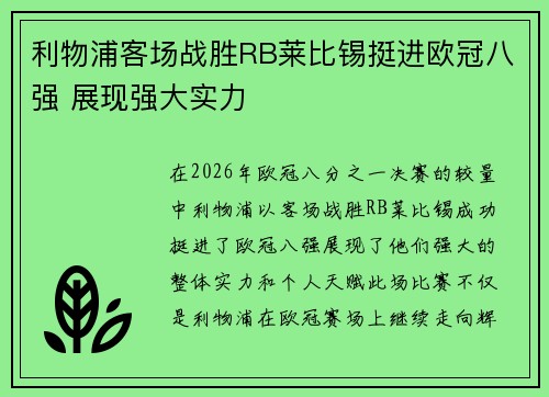 利物浦客场战胜RB莱比锡挺进欧冠八强 展现强大实力
