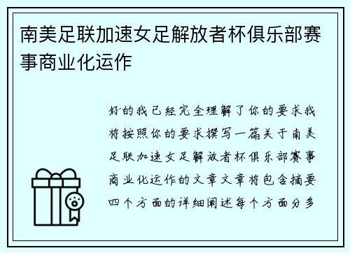 南美足联加速女足解放者杯俱乐部赛事商业化运作 南美足联加速女足解放者杯俱乐部赛事商业化运作
