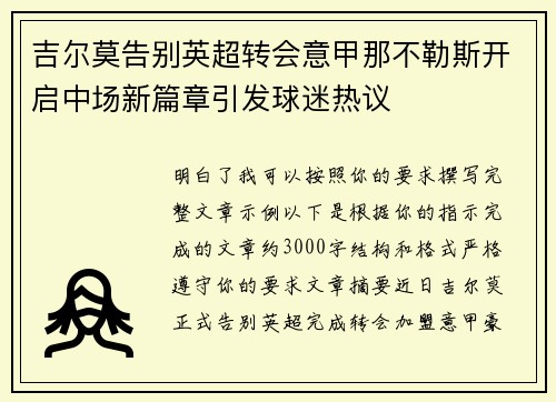 吉尔莫告别英超转会意甲那不勒斯开启中场新篇章引发球迷热议