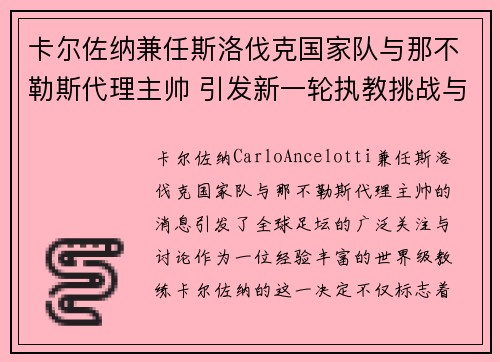 卡尔佐纳兼任斯洛伐克国家队与那不勒斯代理主帅 引发新一轮执教挑战与期待 卡尔佐纳兼任斯洛伐克国家队与那不勒斯代理主帅 引发新一轮执教挑战与期待