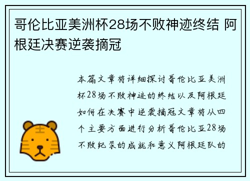 哥伦比亚美洲杯28场不败神迹终结 阿根廷决赛逆袭摘冠