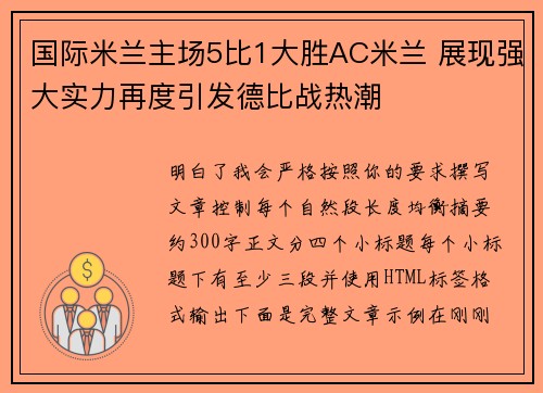 国际米兰主场5比1大胜AC米兰 展现强大实力再度引发德比战热潮