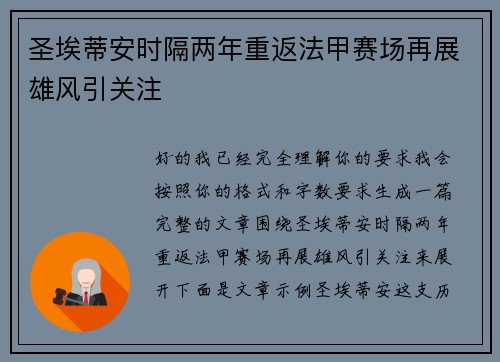 圣埃蒂安时隔两年重返法甲赛场再展雄风引关注 圣埃蒂安时隔两年重返法甲赛场再展雄风引关注