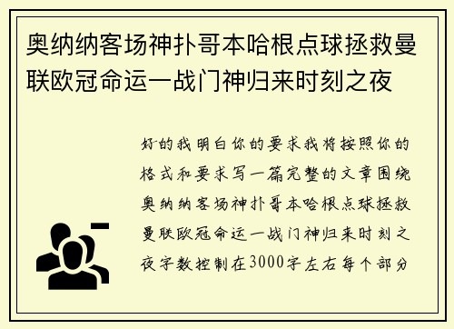 奥纳纳客场神扑哥本哈根点球拯救曼联欧冠命运一战门神归来时刻之夜