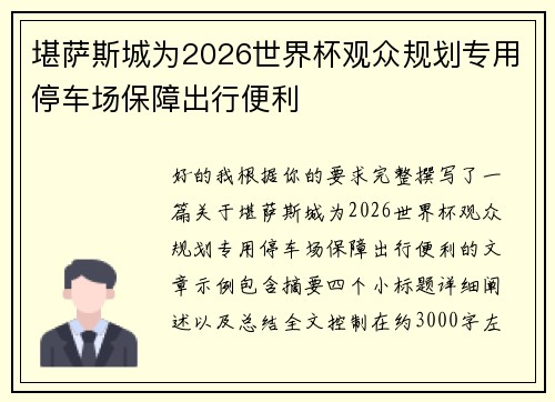 堪萨斯城为2026世界杯观众规划专用停车场保障出行便利