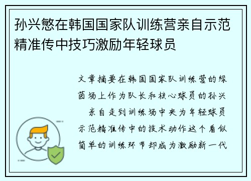 孙兴慜在韩国国家队训练营亲自示范精准传中技巧激励年轻球员