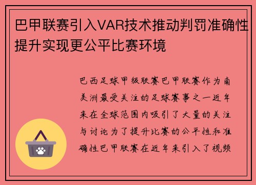 巴甲联赛引入VAR技术推动判罚准确性提升实现更公平比赛环境