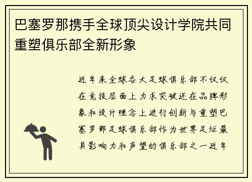 巴塞罗那携手全球顶尖设计学院共同重塑俱乐部全新形象
